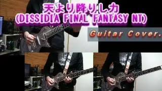 天より降りし力（DISSIDIA FINAL FANTASY NT）ギター弾いてみた。 Torn from the heavens. Guitar Cover.