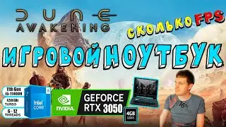 RTX 3050 в Dune Awakening на игровом ноутбуке