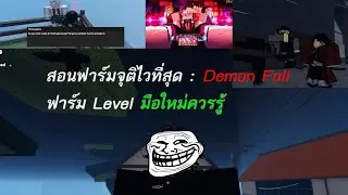 Roblox : แมพ Demofall สอนทำจุติและฟาร์มเวลไวที่สุดมือใหม่ควรรู้