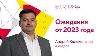 Ожидания от 2023: компания &laquo;АМЕДАРТ&raquo;