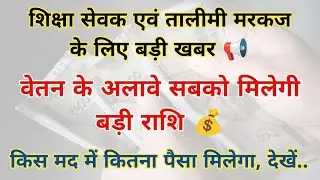 शिक्षा सेवक एवं तालीमी मरकज के लिए बड़ी खबर 📢 वेतन के अलावे सबको मिलेगी बड़ी राशि 💰 किस मद में कितना