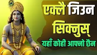 दुख बाट मुक्ति पाहुन हरेक दिन सुन्नुहोस् श्रीकृष्णका अदभुत वचन part3#geetagyan
