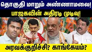 தொகுதி மாறும் அண்ணாமலை! பாஜகவின் அதிரடி முடிவு! Bjp | Annamalai | TN Election2026