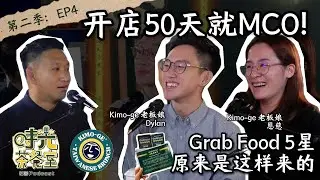 【开店50天遇MCO】GrabFood 5星秘诀大公开｜時光茶餐室第二季 EP4 Kimo-ge老板娘