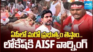 High Tension In Vijayawada | AISF Strong Warning To CM Chandrababu, Nara Lokesh | @SakshiTV