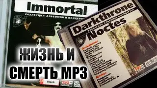 ЖИЗНЬ И СМЕРТЬ MP3 - ностальгический 