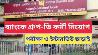 পাঞ্জাব ন্যাশনাল ব্যাংকে পিয়ন নিয়োগ || শুধুমাত্র ইন্টারভিউ দিয়ে || আজি এপ্লাই করুন ||
