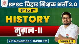 BPSC Teacher | History : Mughal Empire, मुग़ल साम्राज्य #12, NCERT History, BPSC SST By Vipin Sir