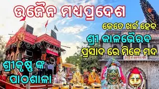 Ujjain Tourist Places | Ujjain Travel Guide | Ujjain Madhya Pradesh | ଉଜୈନ ଯିବା ପାଇଁ କେତେ ଖର୍ଚ୍ଚ ହେବ