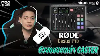 [Pro Review] รีวิว RODE Caster Pro ตัวเดียวจบ ครบเครื่องในวงการ Podcast