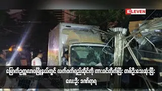 မြောက်ဥက္ကလာပမြို့နယ်တွင် လက်ဖက်ရည်ဆိုင်ကို ကားဝင်တိုက်ပြီး တစ်ဦးသေဆုံးပြီး လေးဦး ဒဏ်ရာရ