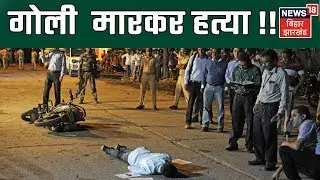 Koderma में युवक को गोली  मारकर हत्या !!