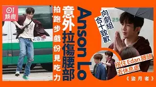 《盜月者》Anson Lo拉傷腰部 跑姿欠流暢拍畢向劇組合十致歉｜01娛樂｜盧瀚霆｜腰傷｜呂爵安｜盜月者