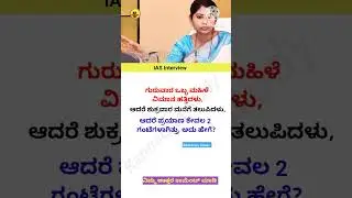 Ias interview in Kannada | Kannada gk questions #kannada #interviews #ias  #upsc