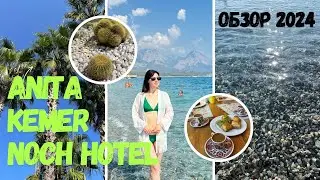 ANITA KEMER NOCH HOTEL 2024 ОБЗОР ОТЕЛЯ. ОТДЫХ В ТУРЦИИ. КЕМЕР 2024