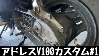 アドレスV100 ハイスピードプーリーに交換する