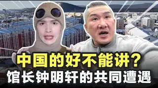 中国的好不能讲？馆长钟明轩的共同遭遇