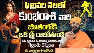 కుంభ రాశికి అతి పెద్ధ వార్త Kumbha Rashi Phalalu February 2026 Telugu |Kumbha Rasi Phalalu