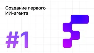 Урок 1. Регистрация и создание первого ИИ-агента (No-Code)