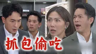 【百味人生】EP120預告 青雲當場抓到青艾.志捷偷吃 喬安娜出現！世堂誤認問思賢