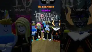 Пасхалки в лобби форсакена?! #roblox #роблокс #forsaken #форсакен