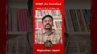 #shorts ADMK சில கேள்விகள் | EPS v/s OPS | ADMK Head Office | General Body Meeting | Rajmohan REPORT
