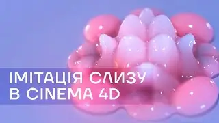 Імітація слизу в Cinema 4D