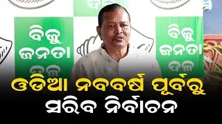 Organisational Elections Of BJD Will Be Completed Before Odia New Year