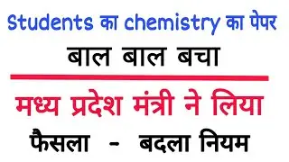 बच्चों को परीक्षा देने से रोका, लगाया जाम / mp board breaking news / mp board big updates / chemistr