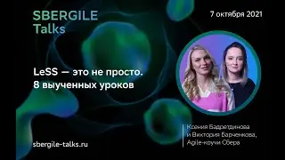 LeSS &mdash; это не просто  8 выученных уроков