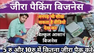 5 रु और 10रु कितना जीरा पैक करे //  Jeera packing Business // Masala Packing Business