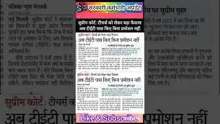 सुप्रीम कोर्ट: टीचर्स को लेकर बड़ा फैसलाअब टीईटी पास किए बिना प्रमोशन नहीं