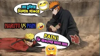 Naruto vs Pain Funny Bangla Dubbing | Naruto Bangla | Sundor Concept DD 