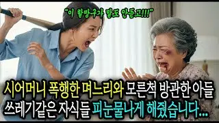 시어머니 폭행한 며느리와 모른척 방관하는 아들, 쓰레기같은 자식들 피눈물나게 복수해줬습니다 #사연라디오 #오디오북 #인생사연 #노후의지혜