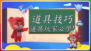 【道具基本技巧教學】少數遊戲中後期的技巧教學滑鍵應用！？【跑跑卡丁車Rush+】【搖頭噴不斷、斷位飄移速度比較、飄移狀態使用道具、同時使用道具、煞車甩】
