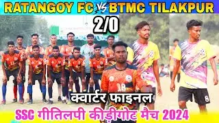 Quater final | BTMC Tilakpur 🆚 Ratangoy Fc | At - SSC Gitilpi Kirigot Football Match 2024