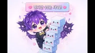 짧지만 쉬운 타워