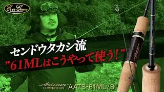センドウタカシ流 ”アルチザン61MLの使い方”【アルチザンコンペティション】