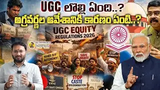 UGC లొల్లి ఏంది.. అగ్రవర్ణల ఆవేశానికి కారణం ఏంటి | UGC Anti-Discriminatory Rules Explained ⚖️