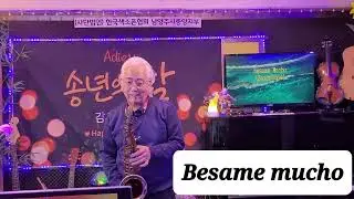 [최영만색소폰]베사메무쵸-색소폰연주 🎷Besame mucho/Tenor saxophone 🎷 