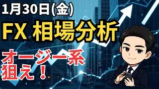 【GBPAUD/相場分析】AUDNZD系は狙い目　サブ通貨解説1/30(金)
