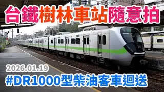 2026.01.19 // 台鐵樹林車站隨意拍 // 45DR1000型柴油客車迴送