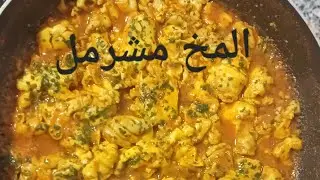 المخ مشرمل #food #اكلتك #cooking #مطبخ