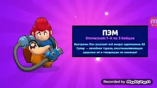 Выбил СЭНДИ!!! В БРАВЛЕ!