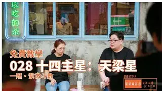 028｜紫微斗數十四主星免費教學｜天梁星｜星星福利舍