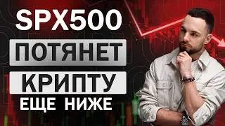 Когда Крипта Упадет? Что Показывает Анализ Графика Фондового Рынка?