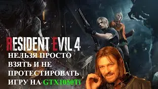 Resident Evil 4 Remake/Тест на среднем ПК/Intel Core i3 10105f/GTX 1050Ti/16GB RAM DDR4
