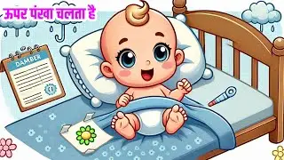 ऊपर पंखा चलता है - Upar Pankha Chalta Hai - Nursery Rhyme For Kids - Rhyme For kids | Digi Toonz