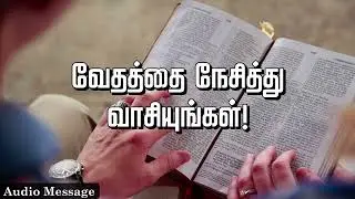 ஆவிக்குரிய சிந்தனை | வேதத்தை நேசித்து வாசியுங்கள்! | Spiritual Thoughts | SYM |