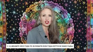 Нептун. Обман. Астроновости 11 декабря 2025 года от астролога Олеси Н Сурковой.